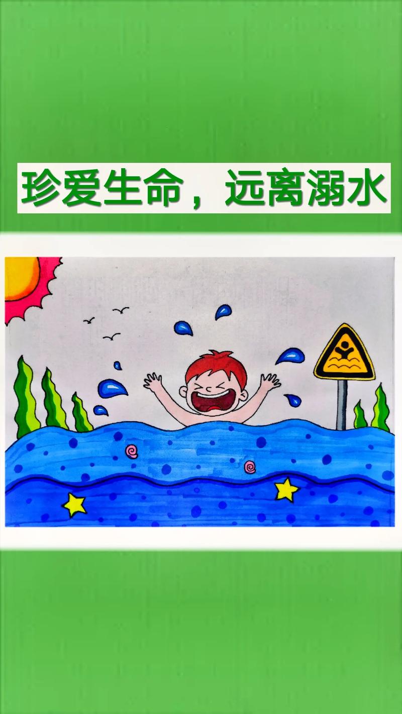 简笔画防溺水安全图
