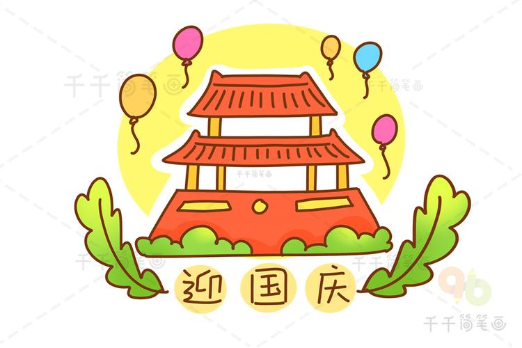 国庆节简笔画幼儿园素材