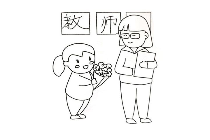 教师节学生送给教师鲜花的简笔画