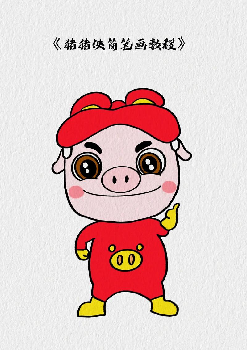 猪猪侠简笔画教程.今天让我们一起画猪猪侠吧#儿童简笔画 #猪 - 抖音