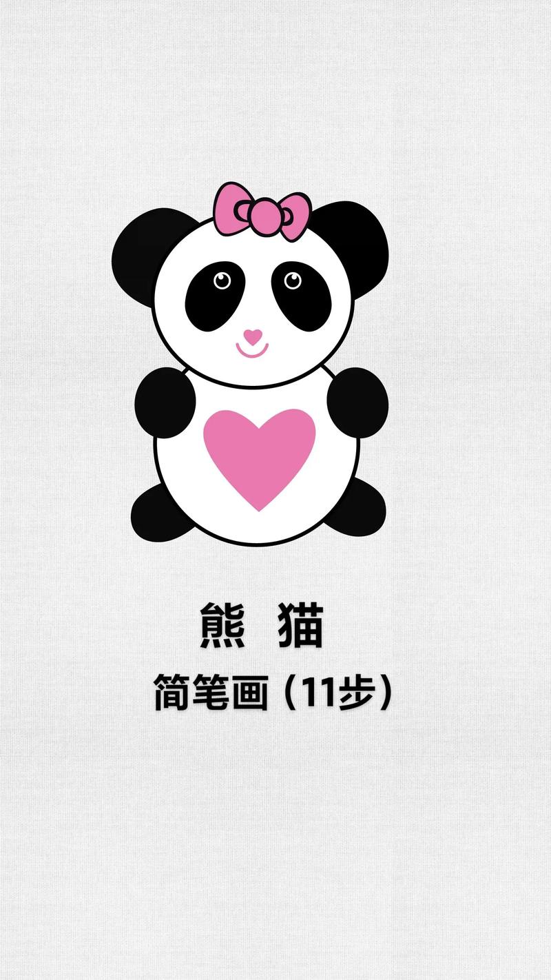 熊猫简笔画大全儿童画