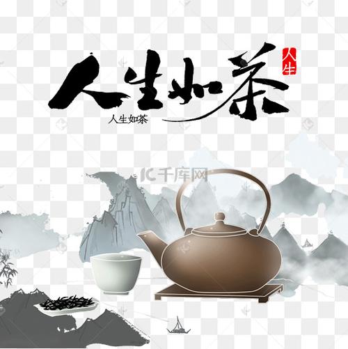 古风茶艺茶壶人生如茶图片