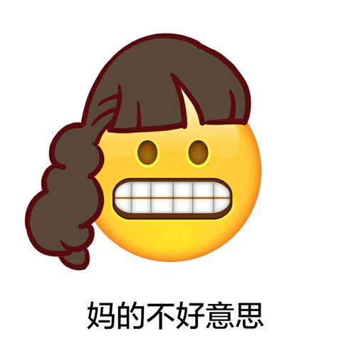 妈的不好意思emoji长发表情包emoji表情