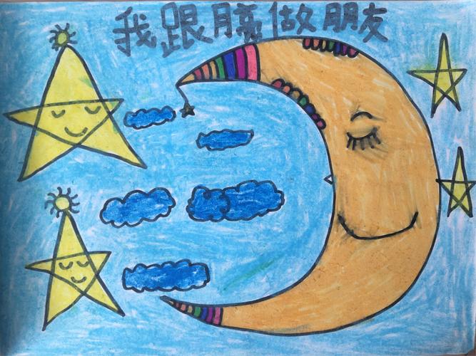 明德学校一年级一班美术作业——《我跟月亮做朋友》