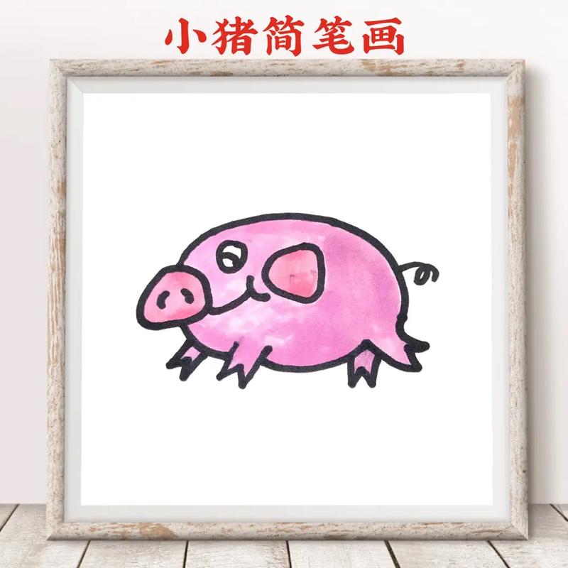 小猪简笔画教程分享