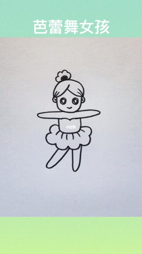 跳芭蕾舞女孩简笔画