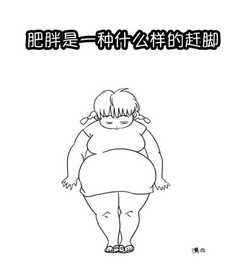 肥胖简笔画图片