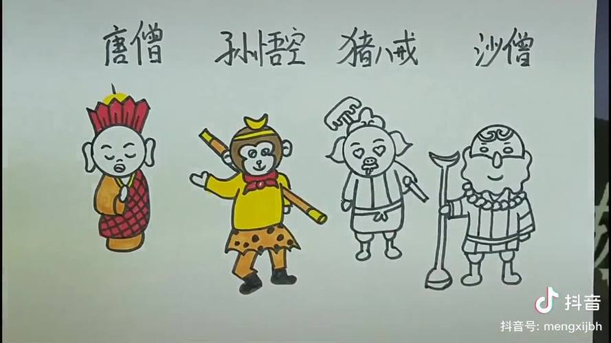 西游记师徒四人的简笔画有颜色