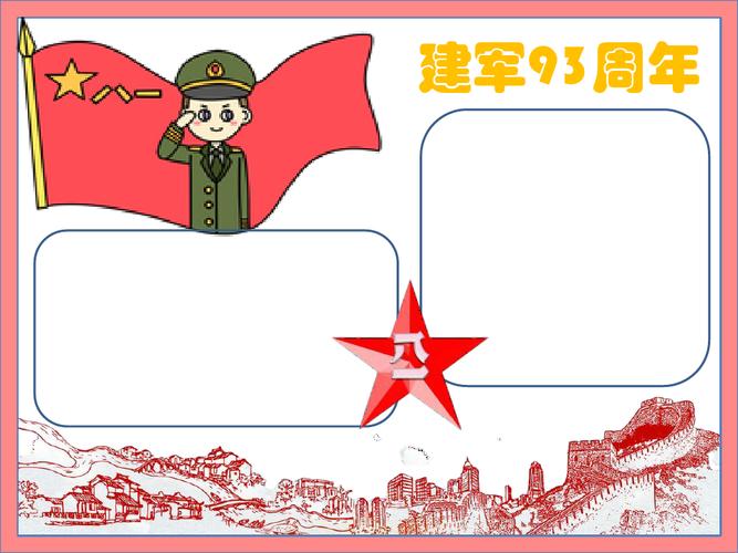 中国人民解放军建军93周年手抄报