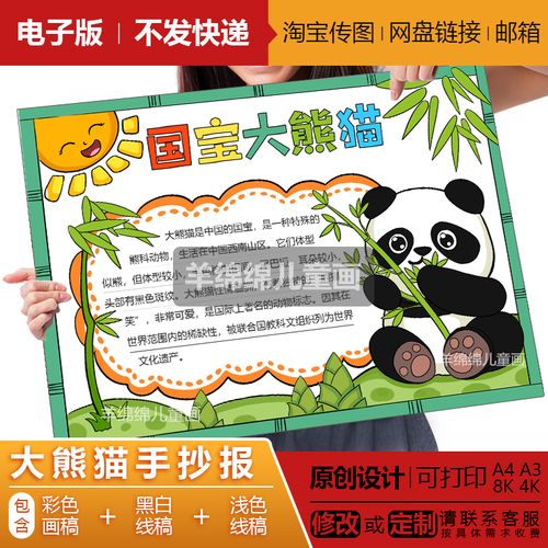 国宝大熊猫手抄报模板电子版线稿涂色小学生保护动物生物多样性