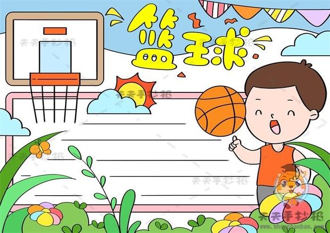 关于篮球飞扬魅力无限的手抄报 汉字的魅力手抄报