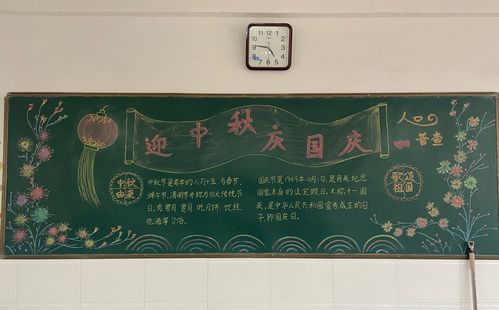 中秋节国庆节主题黑板报图片