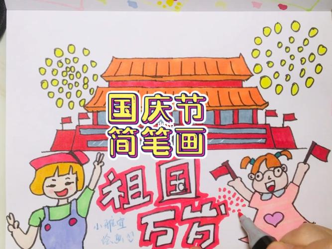 国庆节假期卡通人物简笔画教程