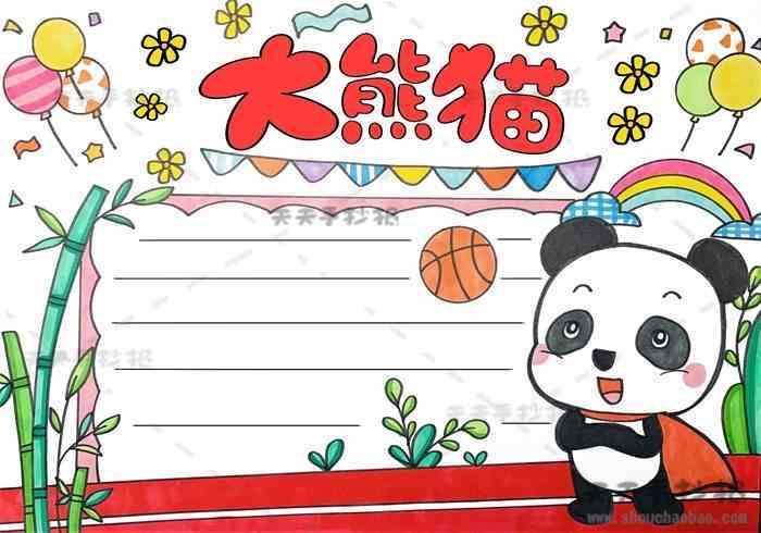 pandaword小报模板卡通保护大熊猫环保小报手抄报word模板