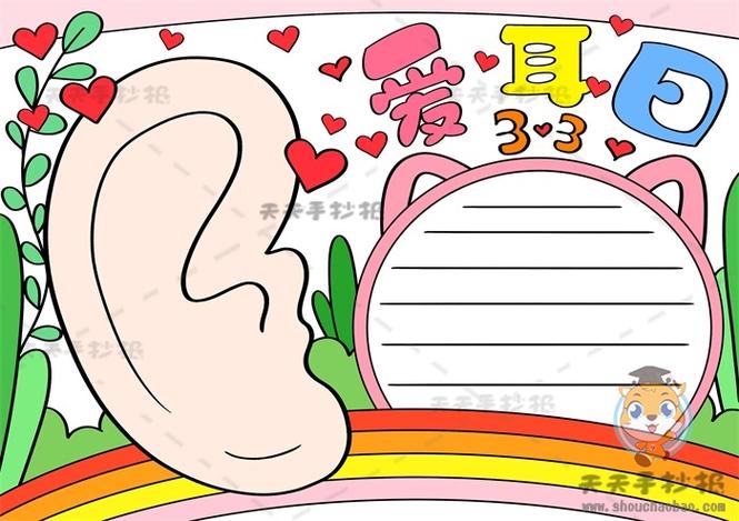 保护耳朵手抄报怎么画简单又漂亮,国际爱耳日手抄报内容资料素材