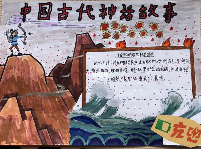 四年级小朋友做的中国古代神话手抄报