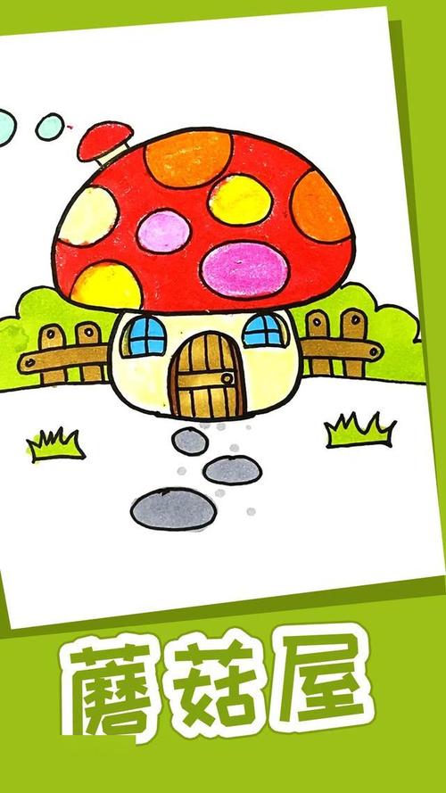 蘑菇屋简笔画彩色 可爱