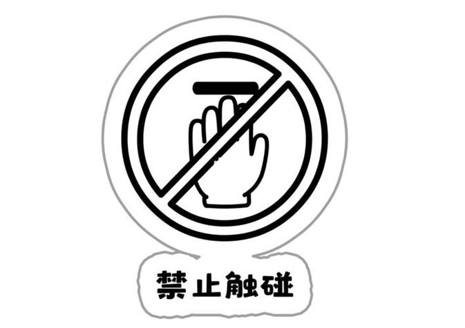 消防安全禁止标志简笔画