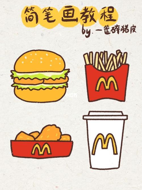 麦当劳套餐简笔画彩色