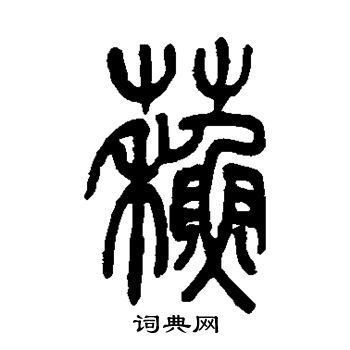 苏毛笔篆书书法欣赏 吴昌硕写的苏 吴昌硕写的苏 吴让之写的苏 苏繁体