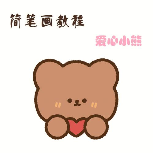 零基础简笔画教程3七夕系列爱心小熊