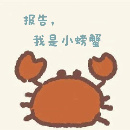 25#开学  #生活  #抓螃蟹  #头像  #头像  #表情包  #搞笑表情包如果