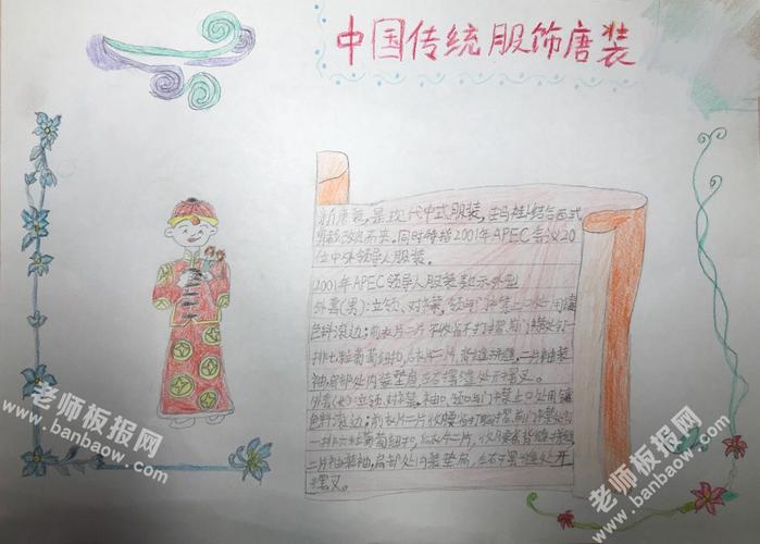 中国传统服饰唐装手抄报图片 - 传统文化手抄报 - 老师板报网
