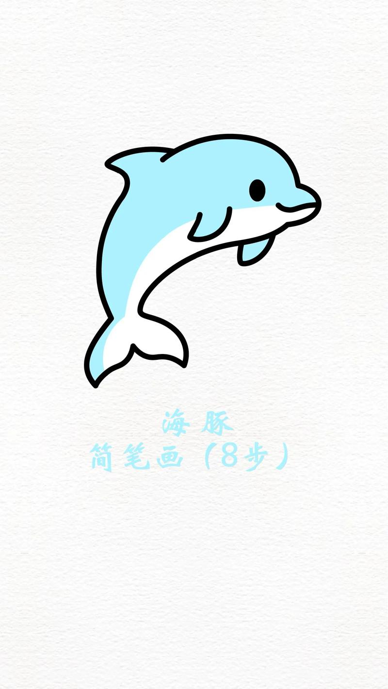 海豚简笔画,海洋动物儿童画.
