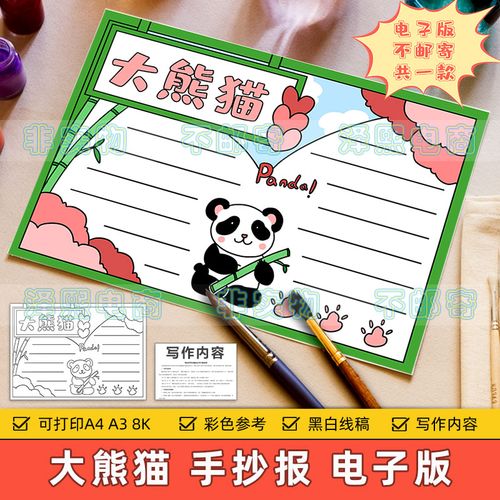 大熊猫手抄报模板电子版小学生保护国宝大熊猫动物介绍小报8ka3a4