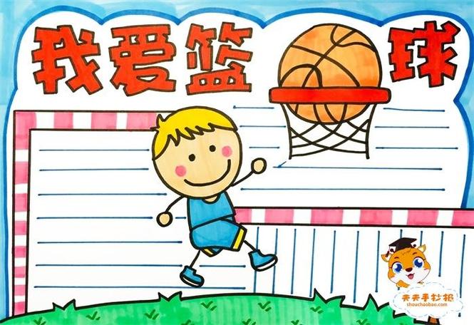 小学生篮球为主题手抄报爱为主题的手抄报