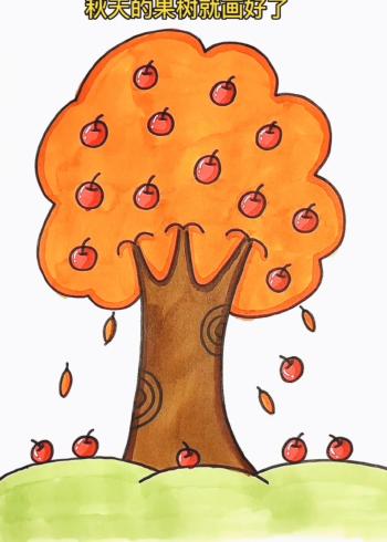 画一幅秋天的果树吧,这样画简单又好看# 简笔画