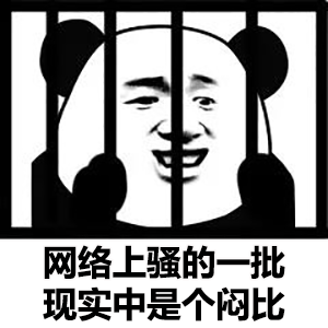 坐牢熊猫头:网络上骚的一批_现实中是个闷比-熊猫头,色批,lsp,监狱