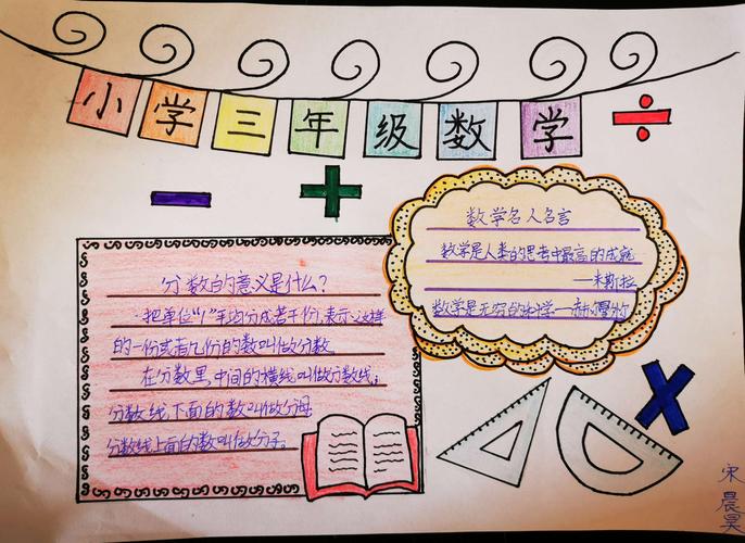 智慧数学报 伴我成长乐 ——延安枣园小学三年级数学手抄报比赛