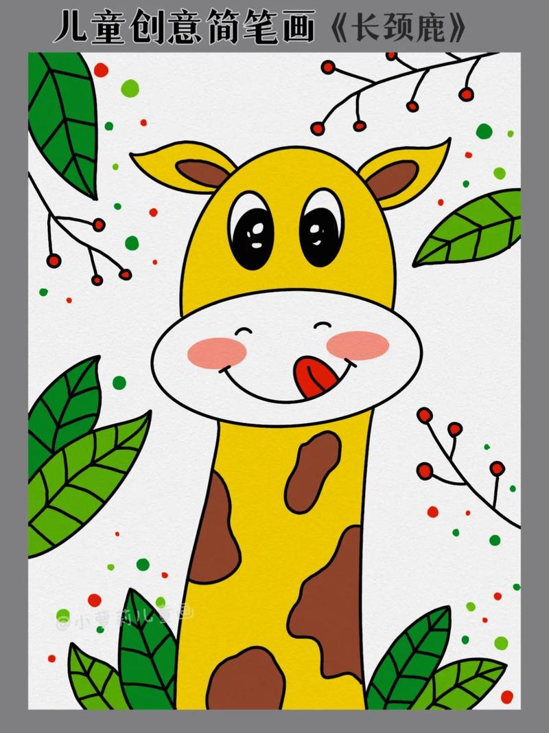 儿童创意简笔画,长颈鹿.#儿童简笔画 #绘画教程 #一起学画 - 抖音