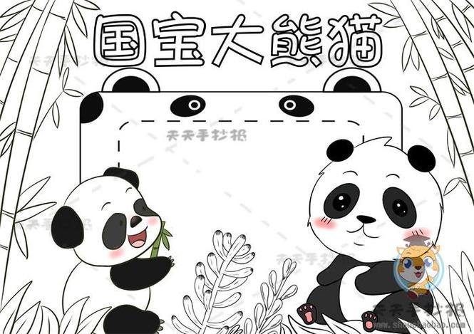 国国宝大熊猫手抄报手抄报模板大全