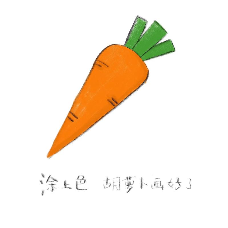 《胡萝卜》今天我们开始画蔬菜喽,和我一起画起来吧!#简笔画  - 抖音