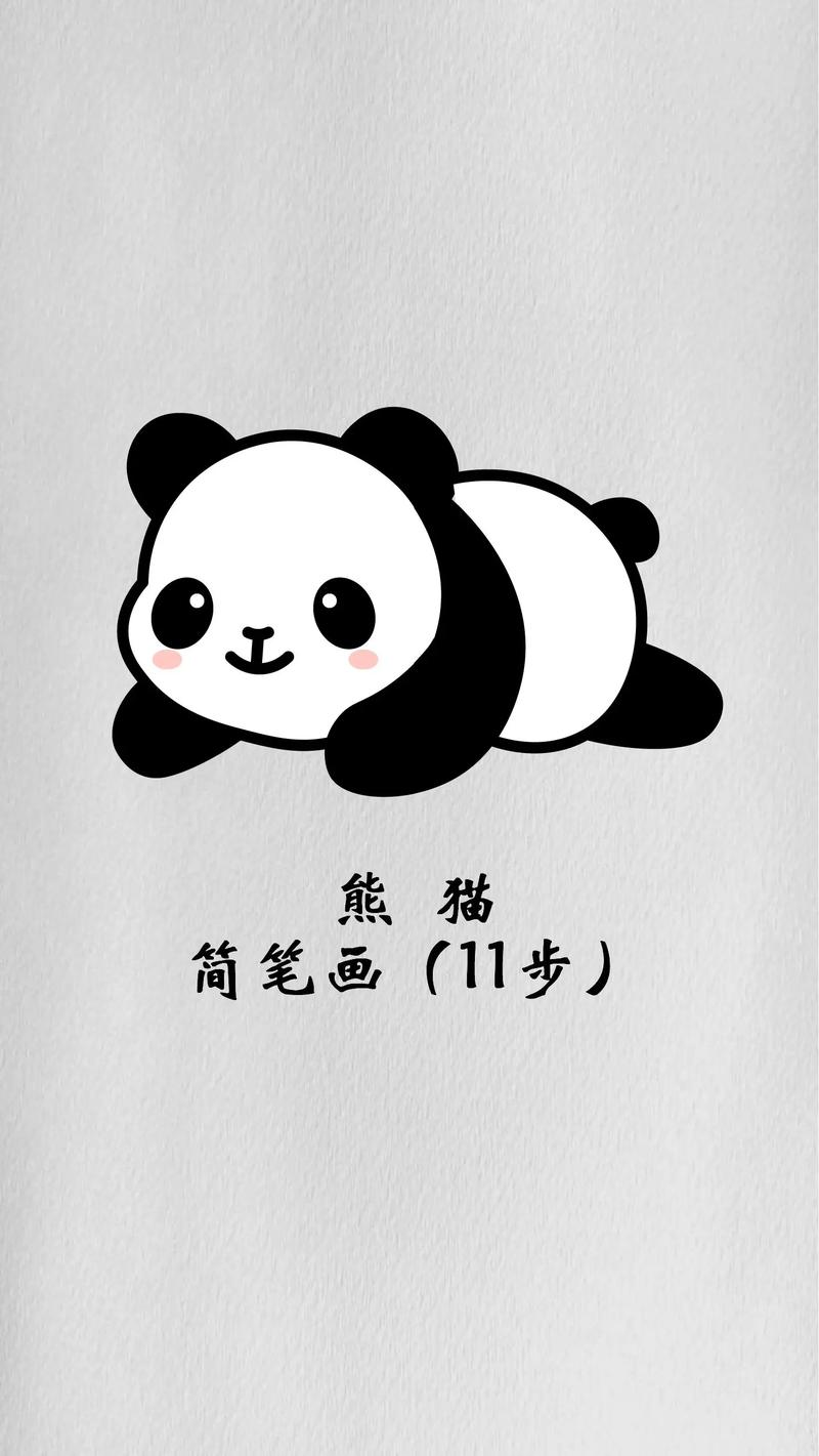 熊猫简笔画,动物园动物儿童画.