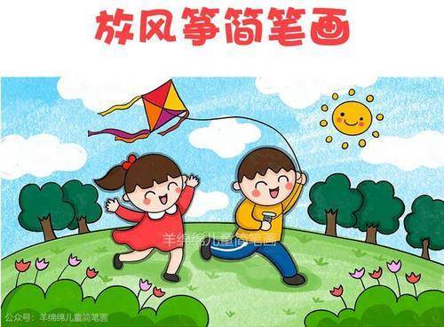 小孩放风筝的简笔画 风筝图案儿童画