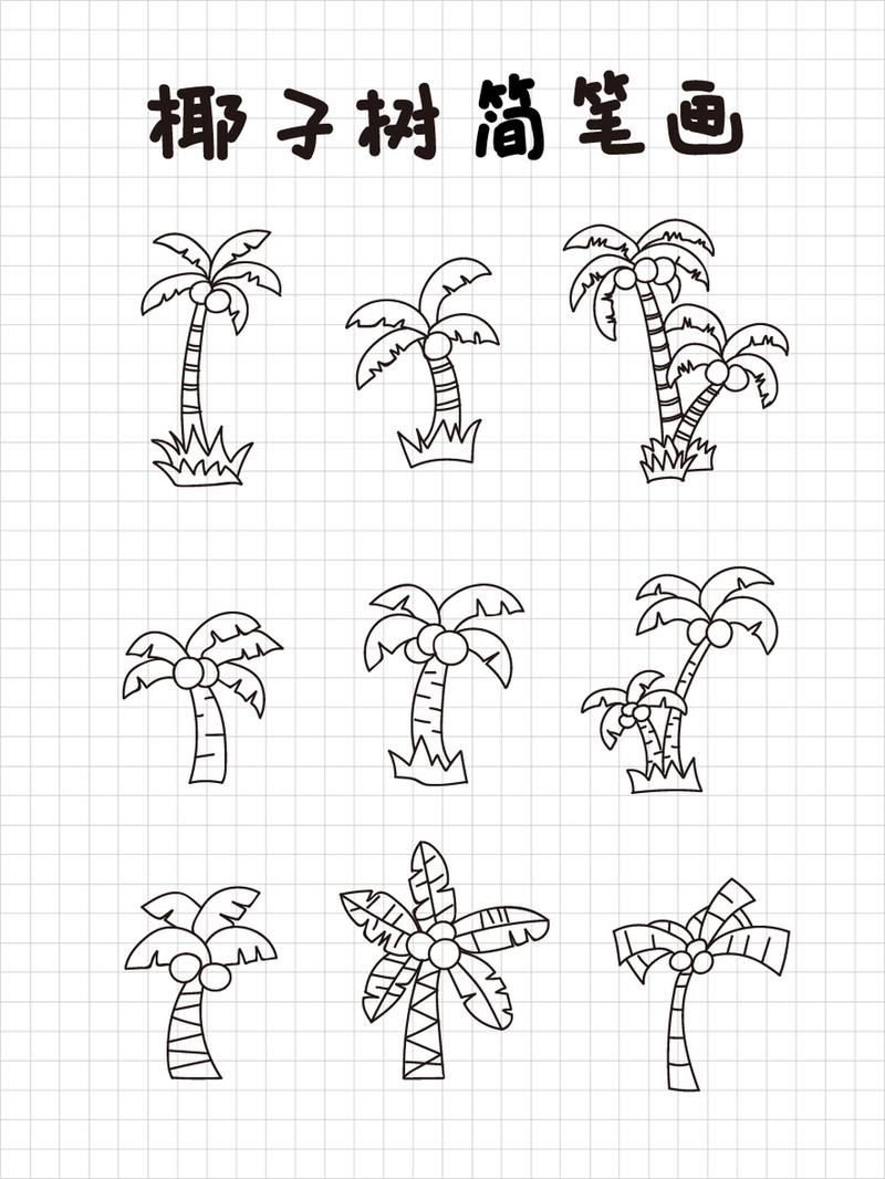 简笔画椰子树几种画法一起进步 海边的椰子树,画一画一起进步.