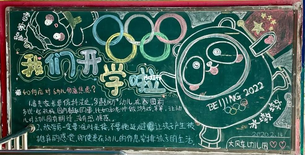 幼儿园奥运主题迎新黑板报