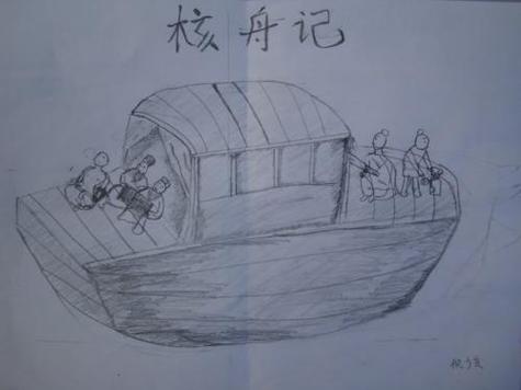 核舟记刻在船背上的字简笔画