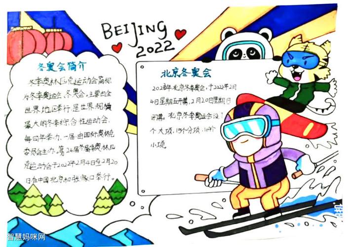 北京冬奥会喜迎冬奥共赴冰雪手抄报