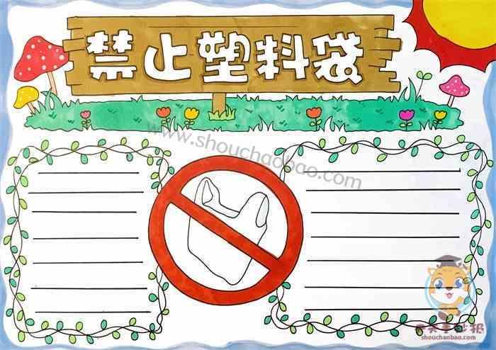 小学生禁止塑料袋手抄报模板教程禁止塑料袋手抄报内容写什么