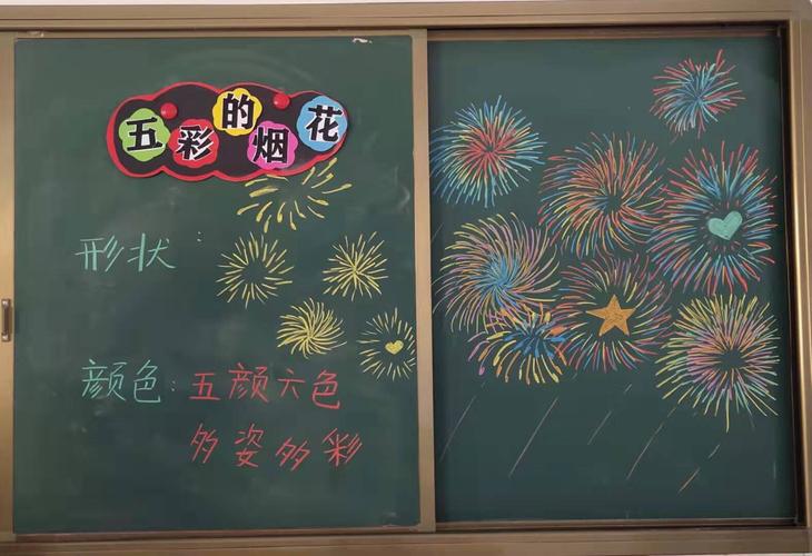 美术学科何畔老师用一双巧手书画出五彩的烟花.