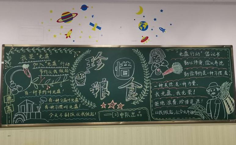 我们的教室里还多了漂亮的黑板报时时刻刻提醒我们珍惜粮食