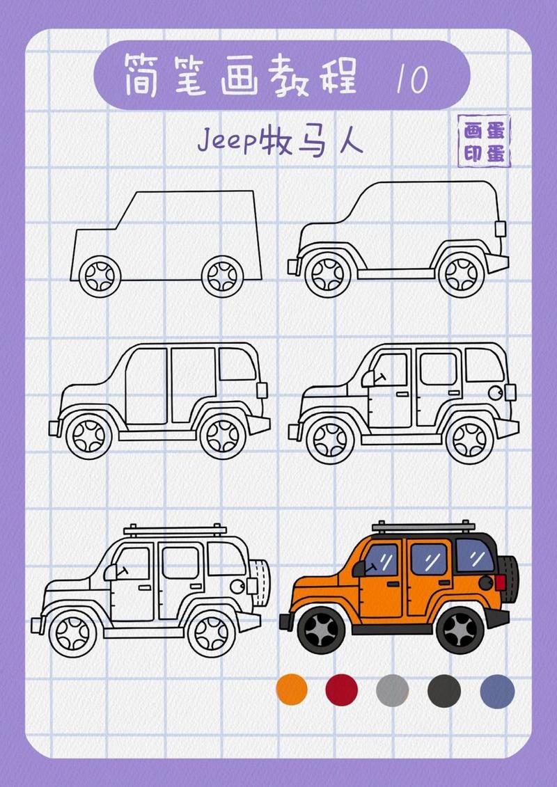 简笔画教程～吉普车简笔画 准备画20个左右的各种汽车简笔画.