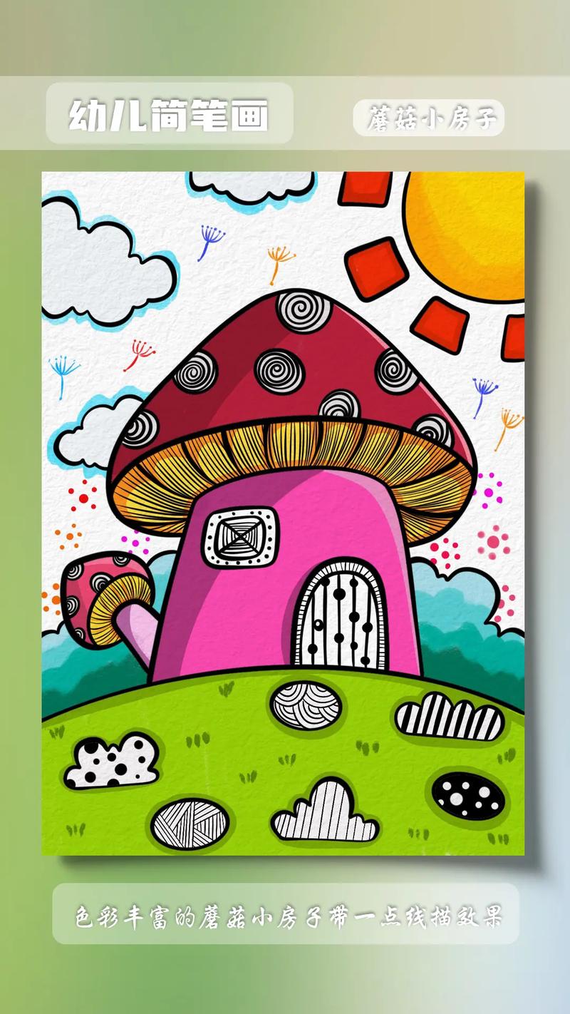 儿童简笔画蘑菇房子.