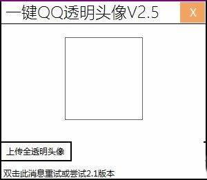 qq透明头像生成器_一键qq透明头像工具 v2.5免费版下载 - 飘荡软件