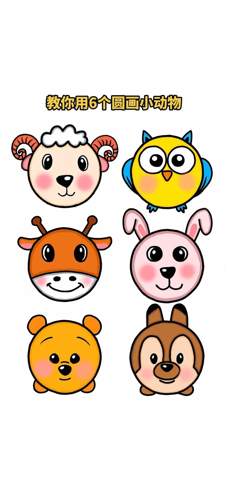 教你用6个圆画出各种小动物#简笔画#小动物#儿童简笔画#动物 - 抖音