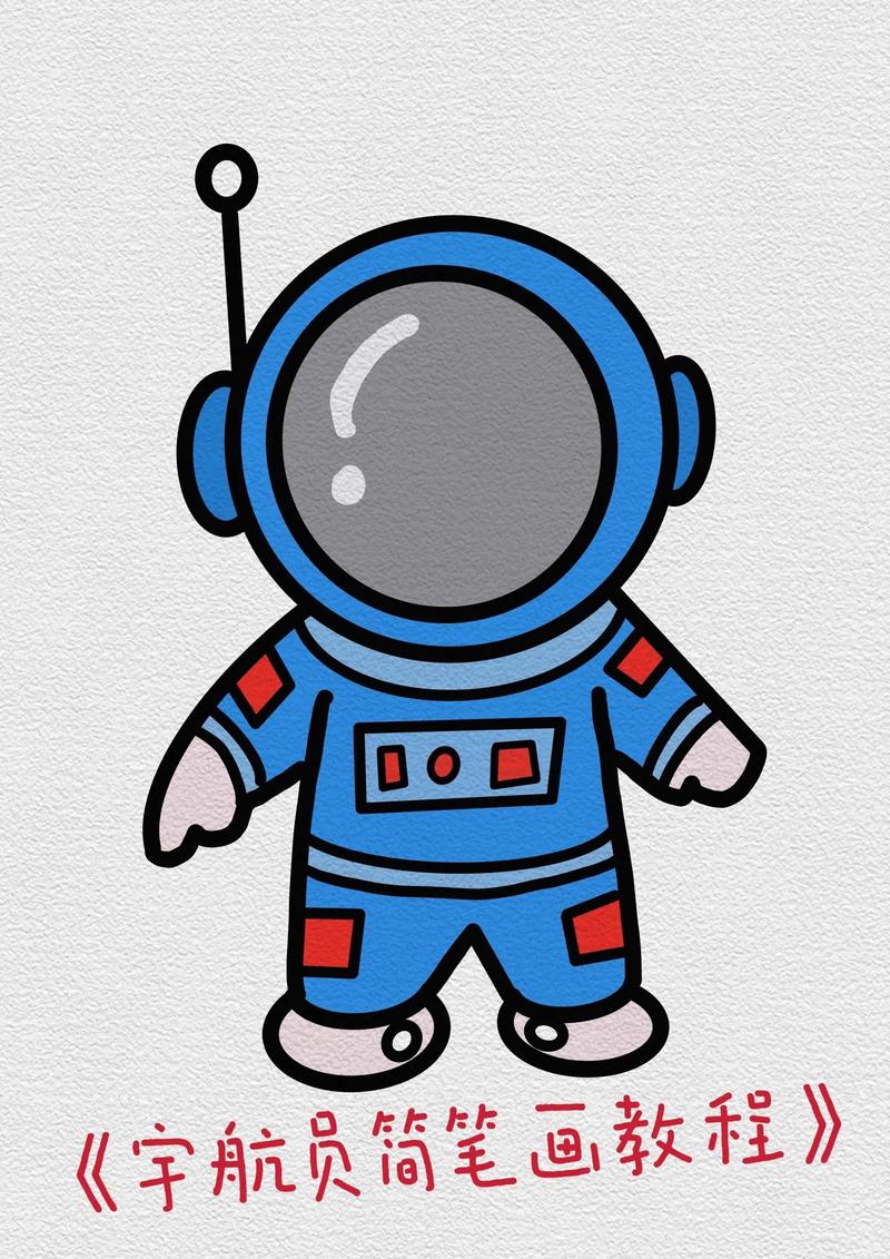 宇航员简笔画.跟我一起来画宇航员吧,超级简单哦!#宇航员#宇 - 抖音